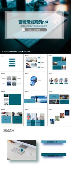 營銷策劃案例PPT模板 打造高效市場(chǎng)營銷策劃演示